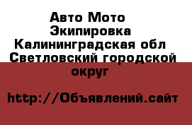 Авто Мото - Экипировка. Калининградская обл.,Светловский городской округ 